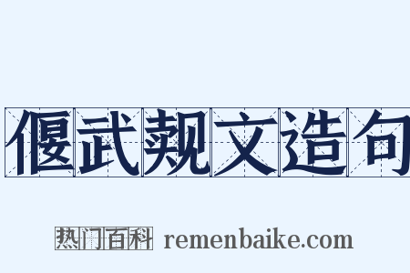 偃武觌文造句是什么意思的图片